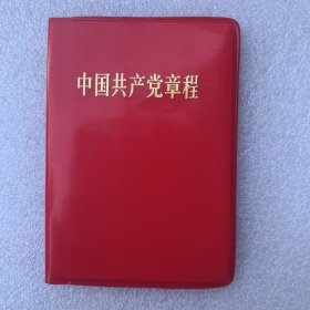 中国共产党章程69年陕西一版一印