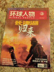 环球人物2021年10月16日，