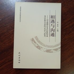 相遇與溝通：對成都市多民族構(gòu)成及民族關(guān)系的記錄與思考