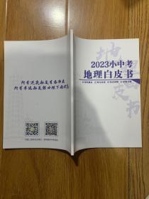 2023小中考地理白皮书学科要点单元总结知识详解经典习题