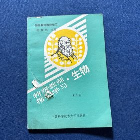 特级教师指导学习生物