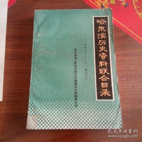 哈尔滨历史资料联合目录（1787——1988）