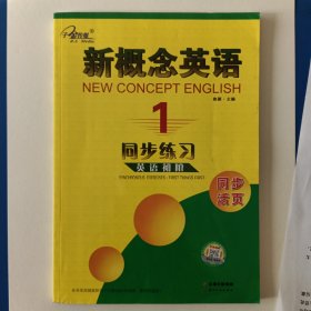 新概念英语 同步练习1，子金传媒。品相新，约10页曾有字迹，已涂盖，不影响使用。