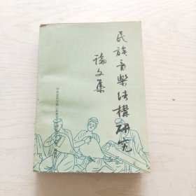 民族音乐结构研究论文集