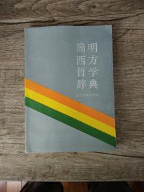 简明西方哲学辞典