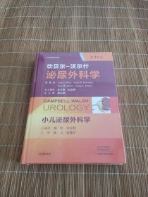 小儿泌尿外科学（第11版）/坎贝尔-沃尔什泌尿外科学
