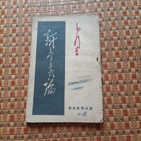 红色文献：《新民主主义论》1册 日文原版 作