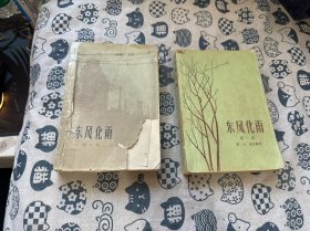 东风化雨（有插图） 第一部 第二部