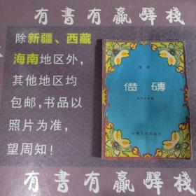 借砖(馆藏书)