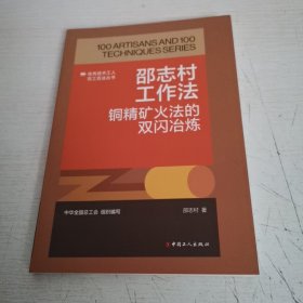 邵志村工作法：铜精矿火法的双闪冶炼