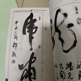 郜锦强书法作品选【郜锦强钤印签赠本】