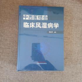 中西医结合临床风湿病学