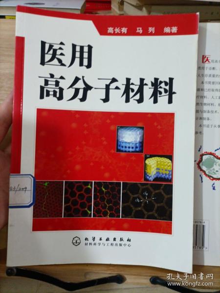 医用高分子材料