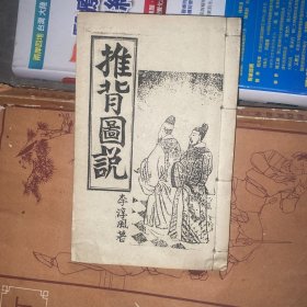 推背图说 （油印本）