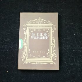 莎士比亚历史剧故事集