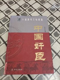 中国奸臣