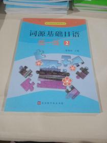 词源基础日语(练一练②)