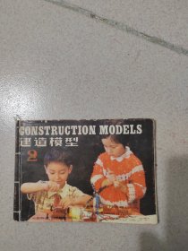 建造模型 2