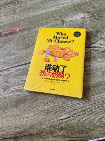 谁动了我的奶酪？