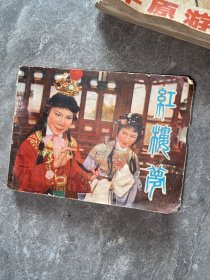 连环画 电影版：红楼梦【1978年一版一印】