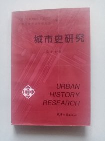 城市史研究.第13～14辑（天津历史博物馆 林开明藏书）