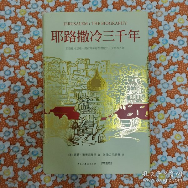 耶路撒冷三千年：THE BIOGRAPHY