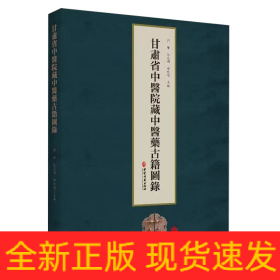 甘肃省中医院藏中医药古籍图录