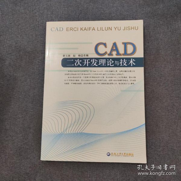 CAD二次开发理论与技术