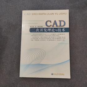 CAD二次开发理论与技术