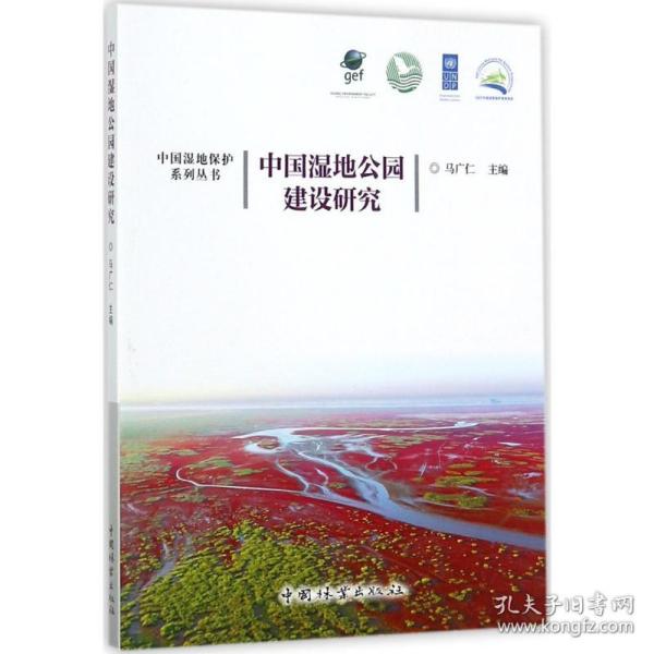 中国湿地公园建设研究马广仁 主编2016-10-01