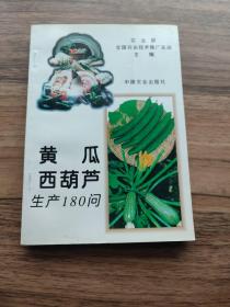 黄瓜 西葫芦生产180问