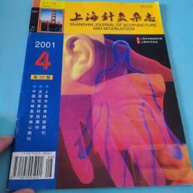 上海针灸杂志2001年第20卷