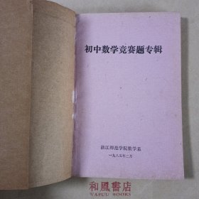《初中数学竞赛题专辑》浙江师范学院数学系 有包书皮