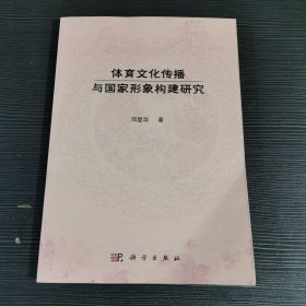 体育文化传播与国家形象构建研究