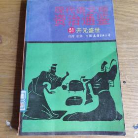 现代语文版资治通鉴 （51）开元盛世一版一印