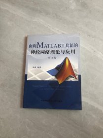 面向MATLAB工具箱的神经网络理论与应用