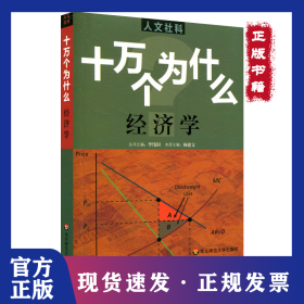 經(jīng)濟(jì)學(xué)/十萬(wàn)個(gè)為什么 9787567539723