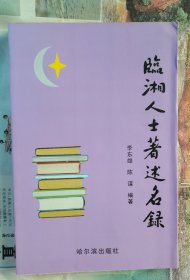 臨湘人士著述名錄