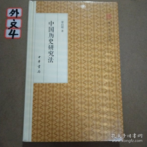 中国历史研究法/跟大师学国学·精装版