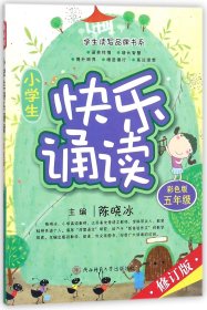 小学生快乐诵读 五年级（彩色版修订版）/学生读写品牌书系