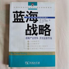 蓝海战略：超越产业竞争，开创全新市场