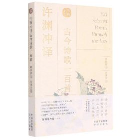 许渊冲译古今诗歌一百首(汉英对照) 9787500164494 姚任祥 编,许渊冲 译 中译出版社（原中国对外翻译出版公