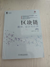 区块链原理、设计与应用第2版