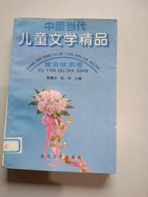 中国当代儿童文学精品