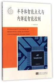 半導(dǎo)體智能點(diǎn)火與內(nèi)彈道智能控制