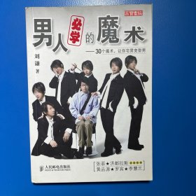 男人必学的魔术：30个魔术让宅男变型男