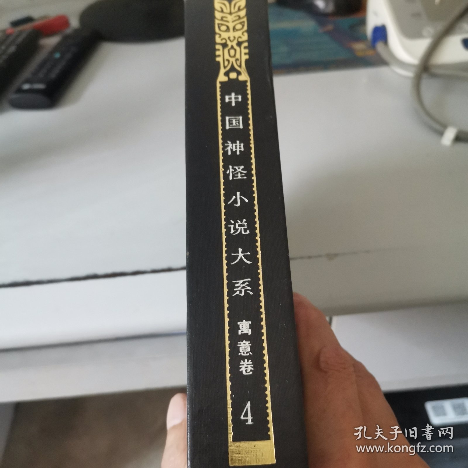 孙言诚中国神怪小说大寓意卷（4）希夷梦