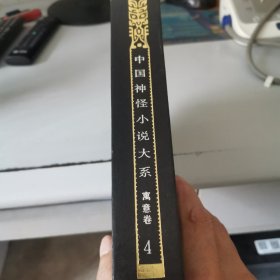 孙言诚中国神怪小说大寓意卷（4）希夷梦