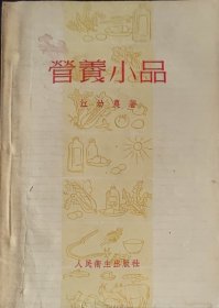 营养小品（此书为库存书，下单前，请联系店家，确认图书品相，谢谢配合！）