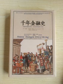 千年金融史：金融如何塑造文明，从5000年前到21